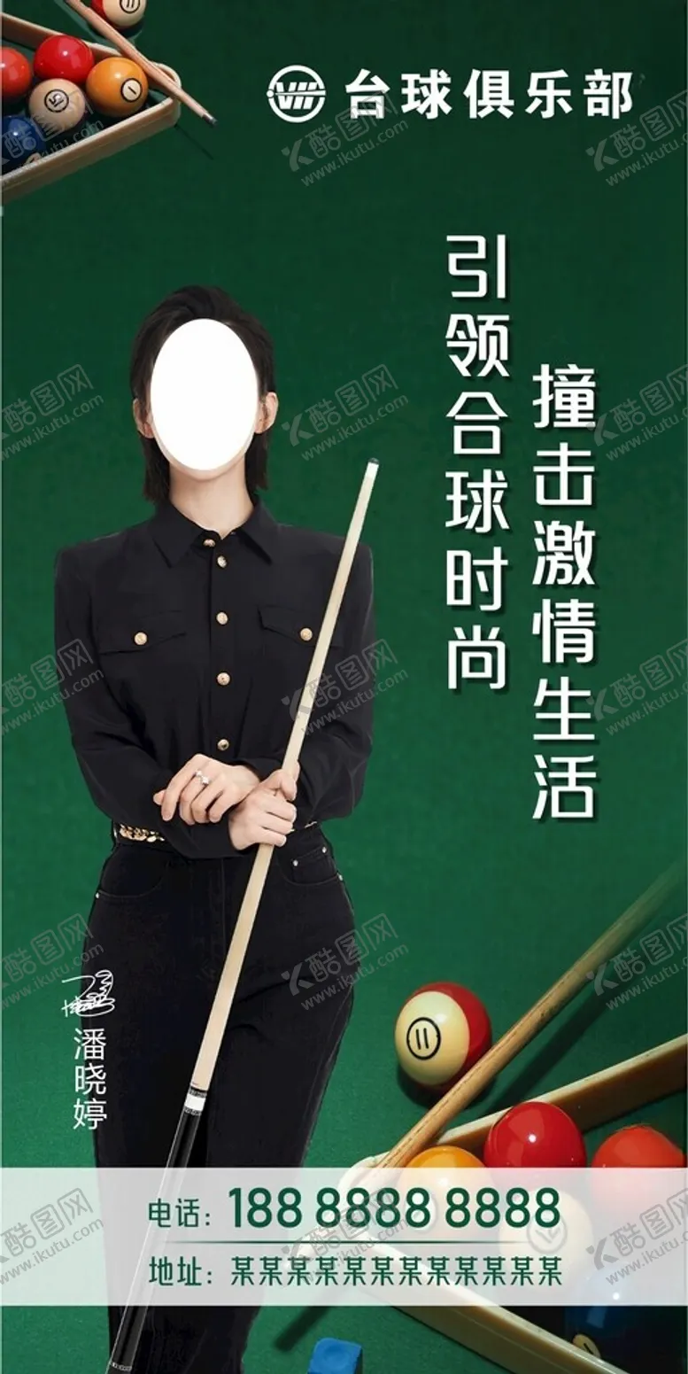 编号：12217712060724162964【酷图网】源文件下载-台球海报