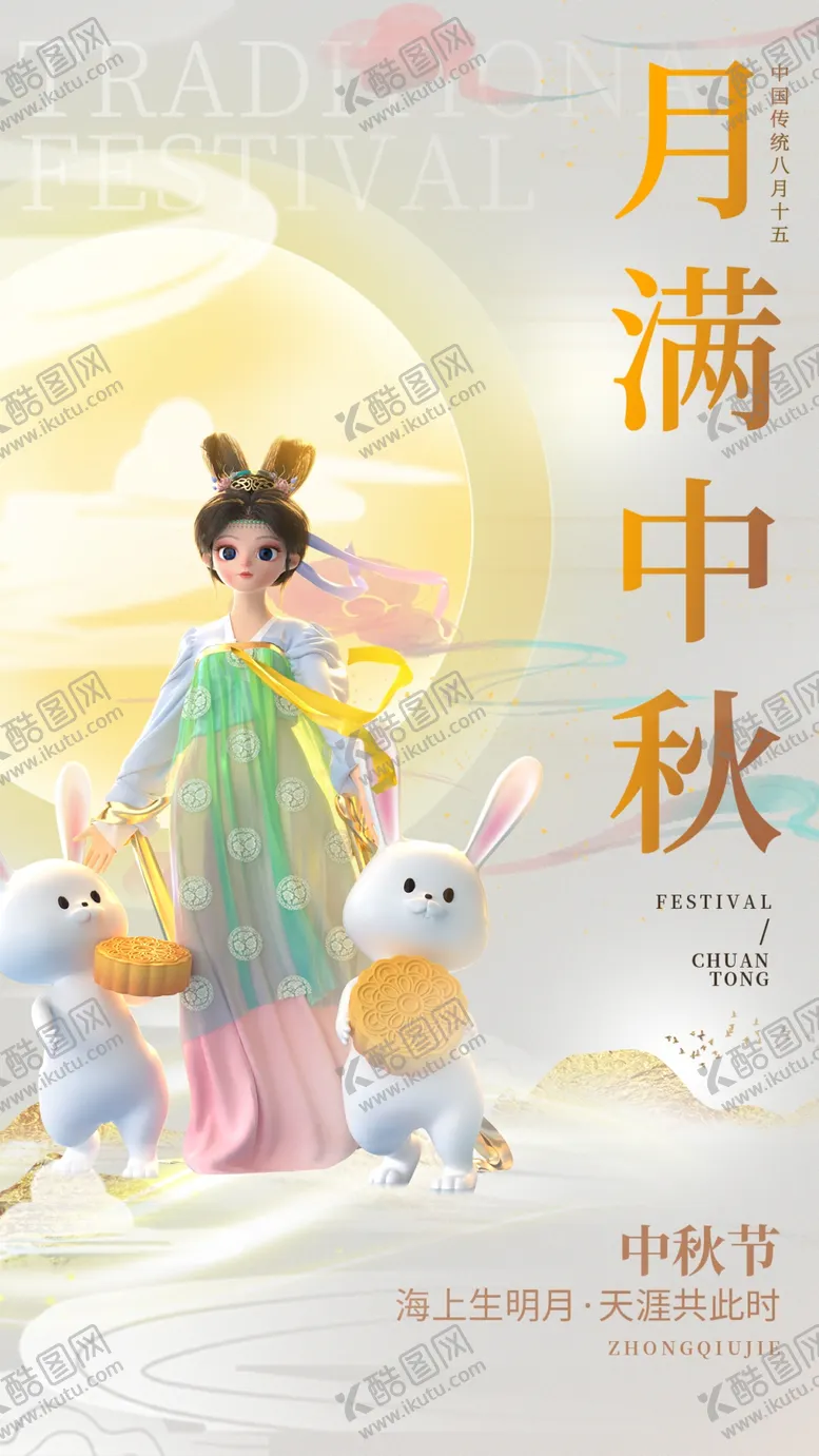 编号：57958402200222035090【酷图网】源文件下载-中秋节