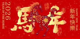 2026马年新年节庆图案