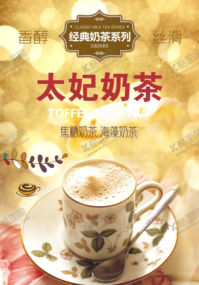 编号：96730701150302533915【酷图网】源文件下载-太妃奶茶