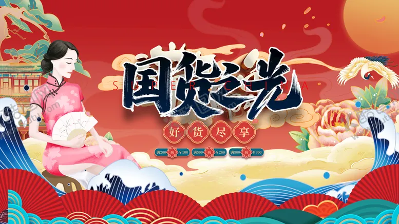 编号：25473009221249242890【酷图网】源文件下载-国货之光