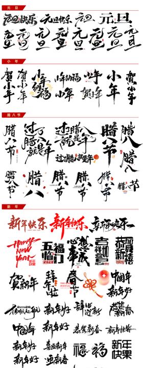2026年年俗字体
