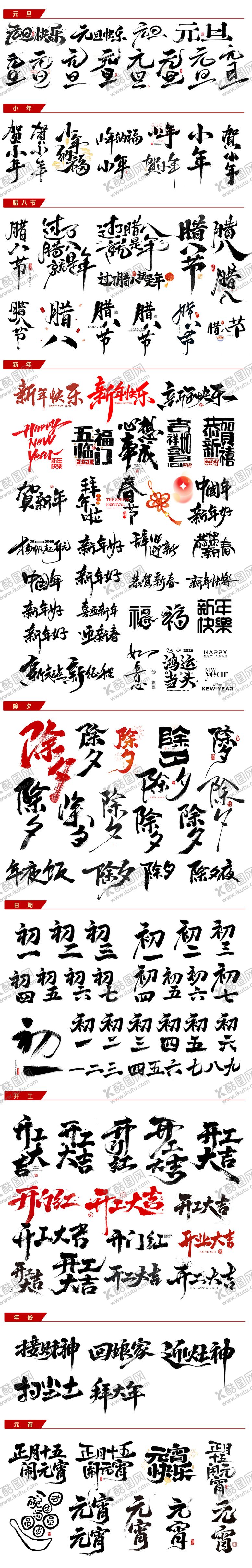 编号：63354302091701374960【酷图网】源文件下载-2026年年俗字体