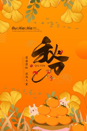 枫叶银杏叶橙色秋分节气推图海报