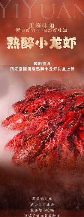 酒店熟醉小龙虾礼盒宣传长图