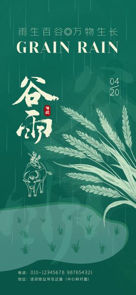 谷雨时节海报设计