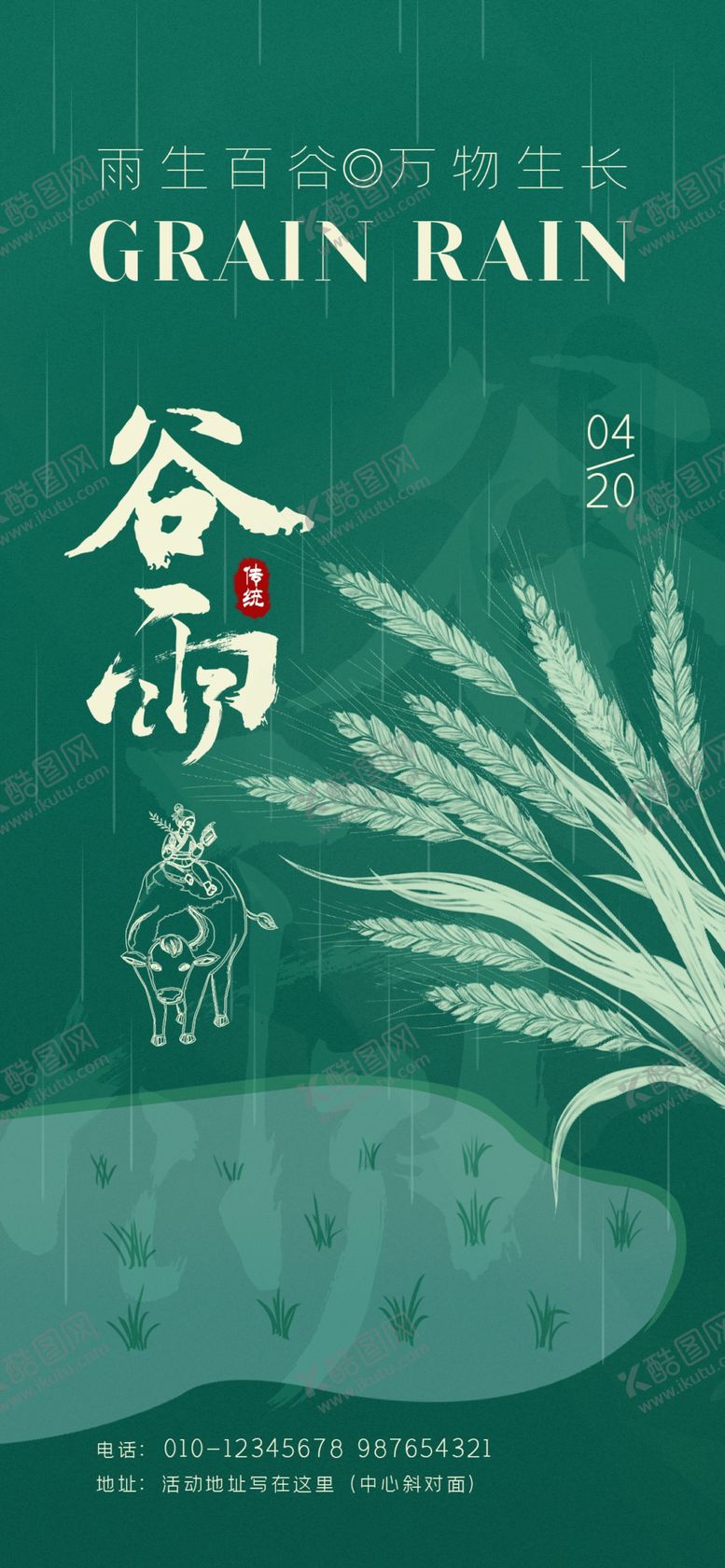 编号：22488504301401591696【酷图网】源文件下载-谷雨时节海报设计