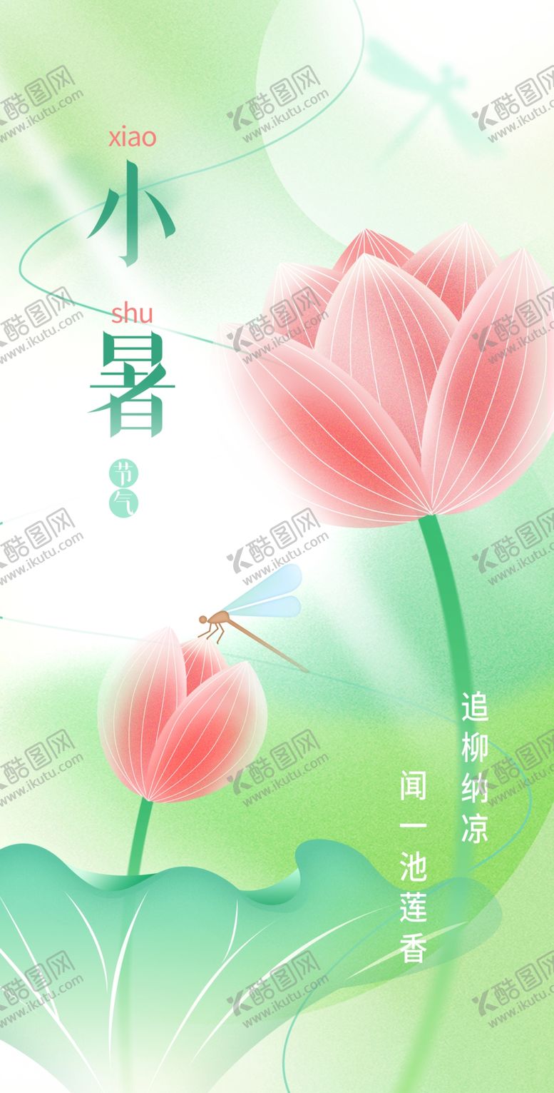 编号：60729510081205573952【酷图网】源文件下载-小清新荷花小暑节气海报