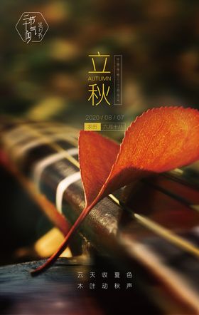立秋24节气展板