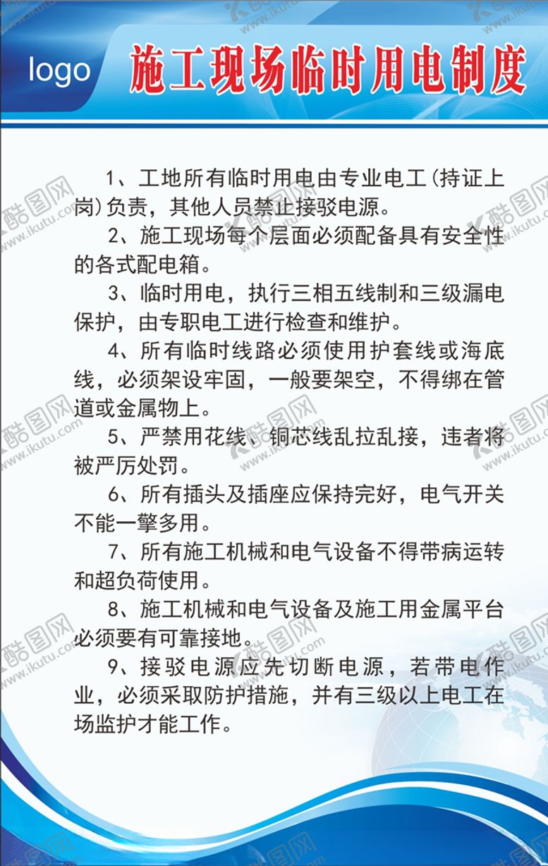 编号：39368009272016276213【酷图网】源文件下载-施工现场临时用电制度