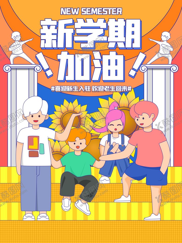 编号：14609901290233211938【酷图网】源文件下载-开学展板海报