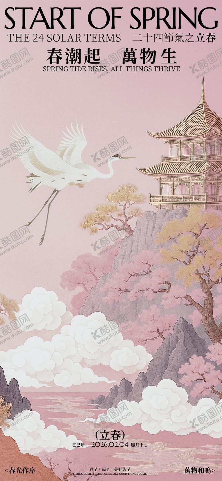 编号：27231402030213132456【酷图网】源文件下载-立春国风节气祝福海报