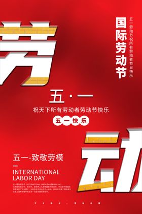 五一快乐展板