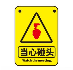当心碰头