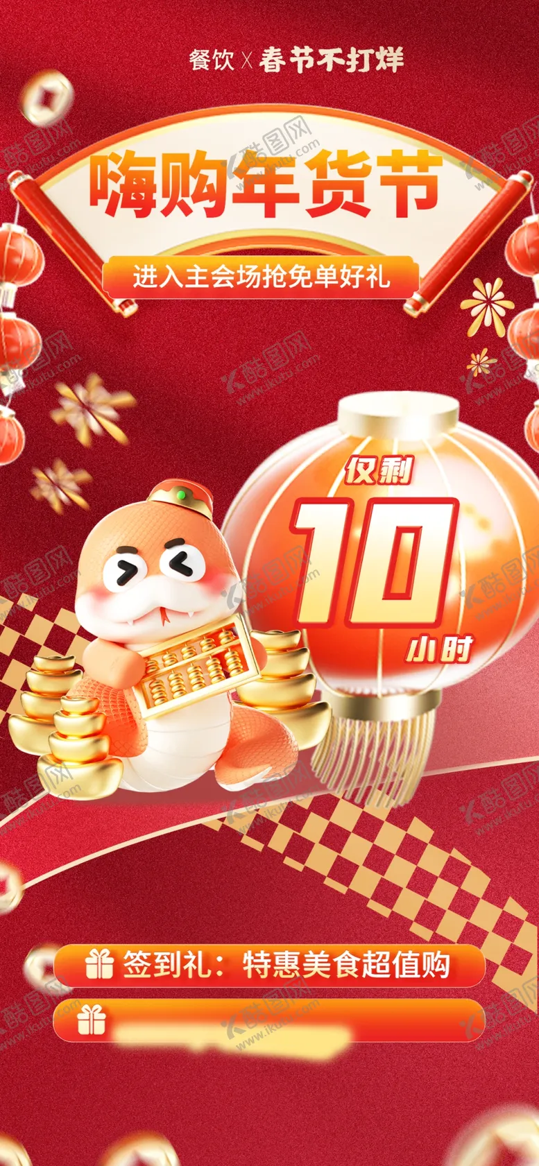 编号：15186202261844434632【酷图网】源文件下载-年货节海报