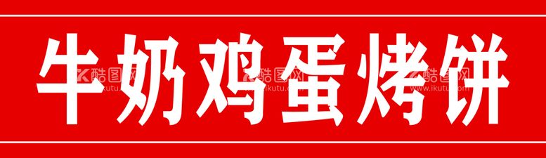 编号：65074810190317396017【酷图网】源文件下载-牛奶鸡蛋烤饼腰条