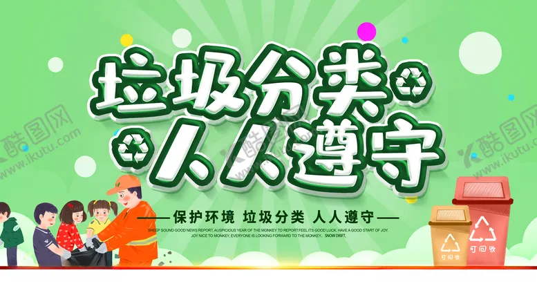 编号：42289310171025228280【酷图网】源文件下载-垃圾分类