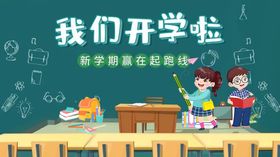 我们开学啦校背景装备