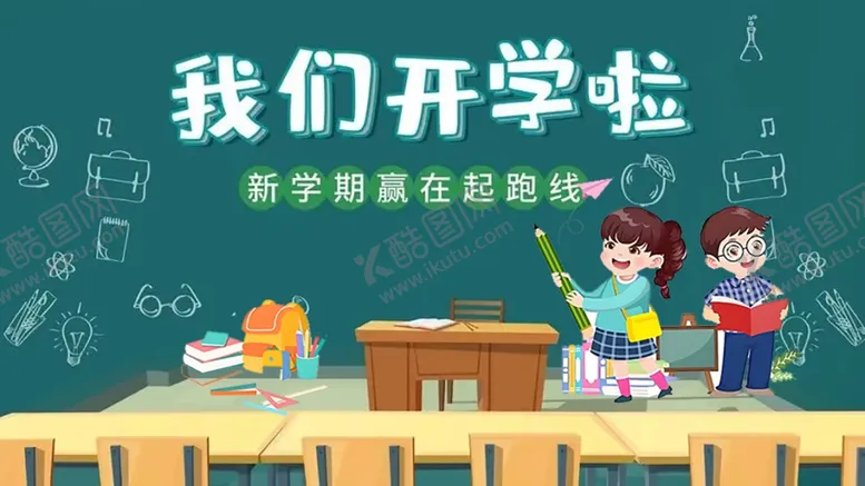 编号：11545702192347569096【酷图网】源文件下载-我们开学啦