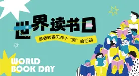 世界读书日海报
