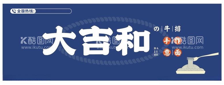 编号：62537112180333081579【酷图网】源文件下载-大吉和