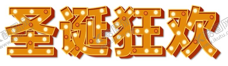 编号：53941104091841112639【酷图网】源文件下载-圣诞狂欢