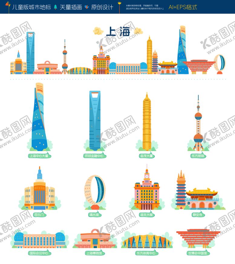 编号：15583801211945199134【酷图网】源文件下载-上海儿童风地标插画