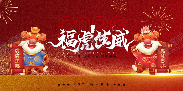 编号：05769809192242526975【酷图网】源文件下载-2022年新年快乐福虎生威
