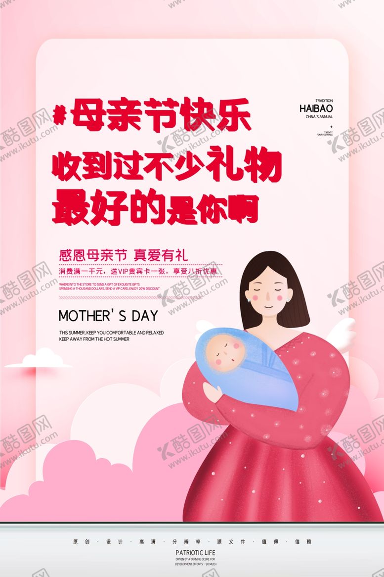 编号：52994910291338295457【酷图网】源文件下载-母亲节