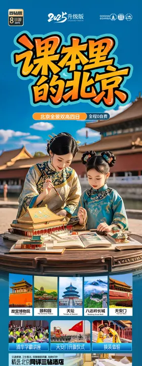 北京旅游海报毕业季亲子夏令营