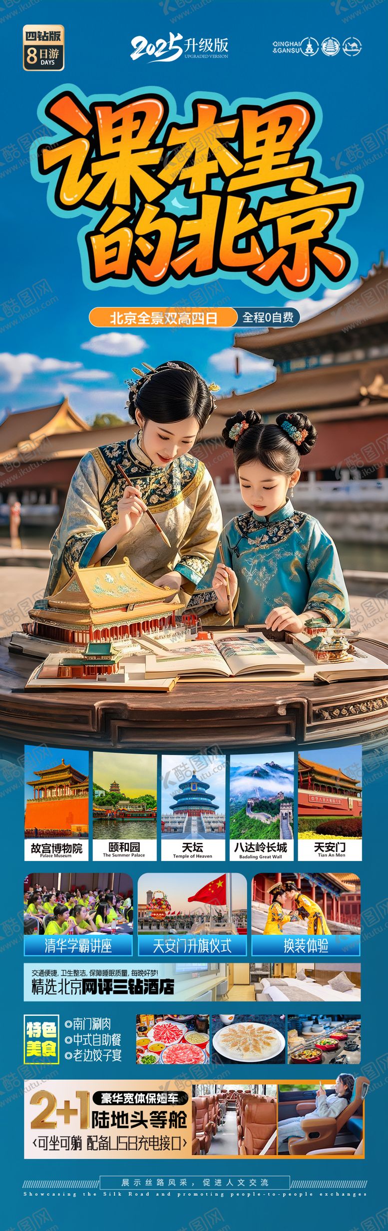 编号：70419405161012178079【酷图网】源文件下载-北京旅游海报毕业季亲子夏令营