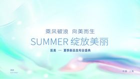 夏日绽放美丽宣传展板