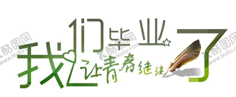 编号：13463101260355005031【酷图网】源文件下载-毕业季海报