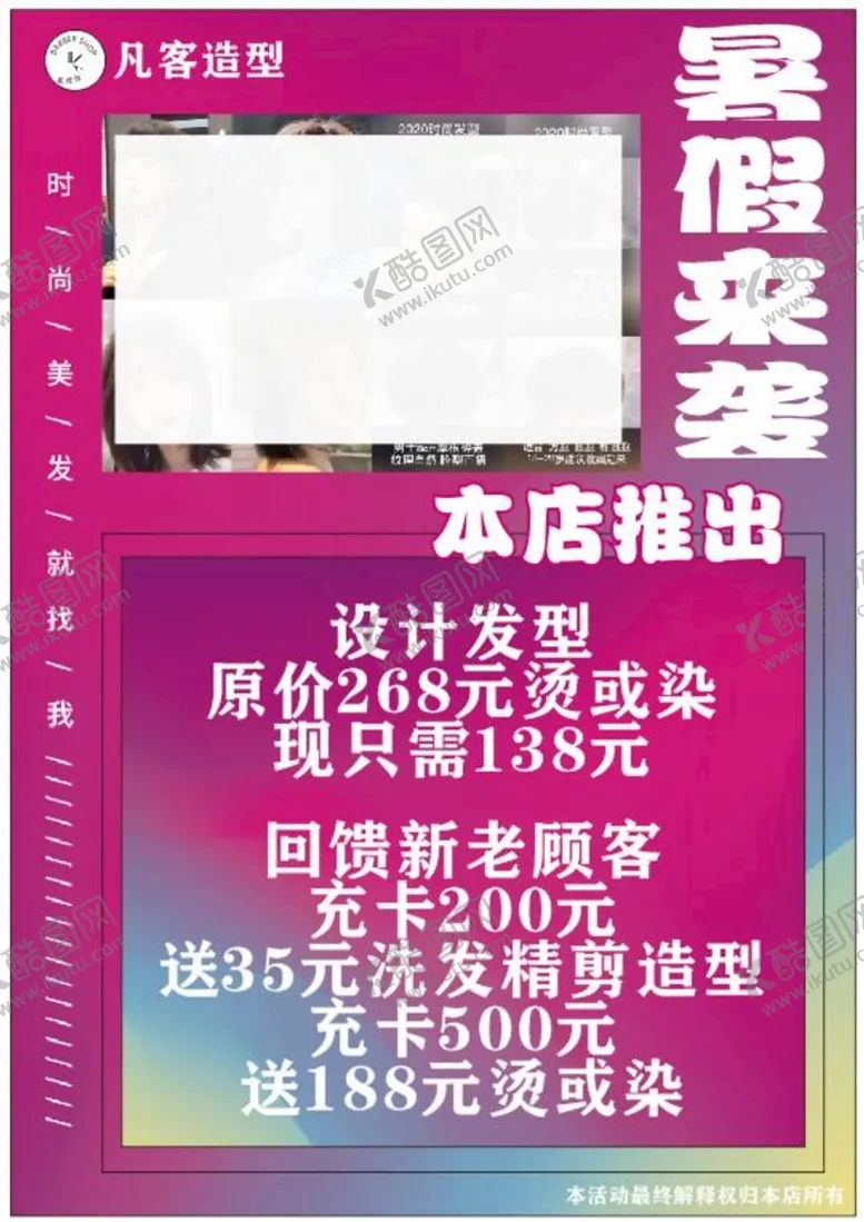 编号：78146501300750105942【酷图网】源文件下载-暑假发型烫发活动充值海报