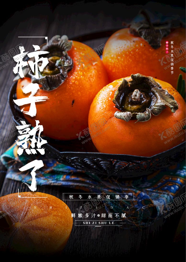 编号：89824004222041176830【酷图网】源文件下载-柿子熟了