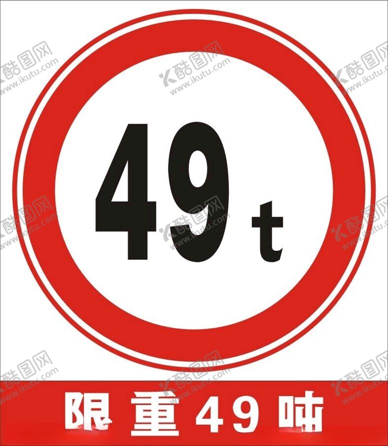 编号：37193202192305174341【酷图网】源文件下载-限重标识牌