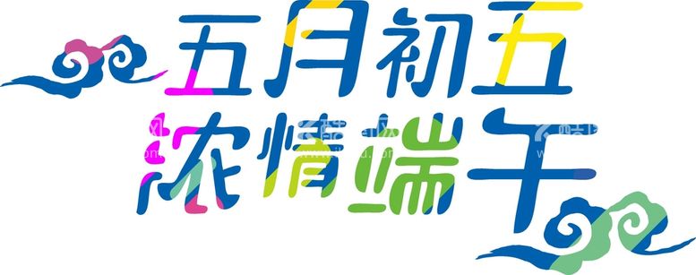 编号：81645611150403467594【酷图网】源文件下载-端午艺术字  