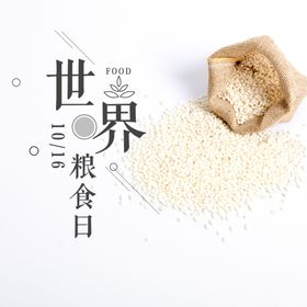 世界粮食日珍惜杜绝浪费