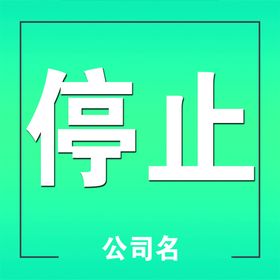 停止标志