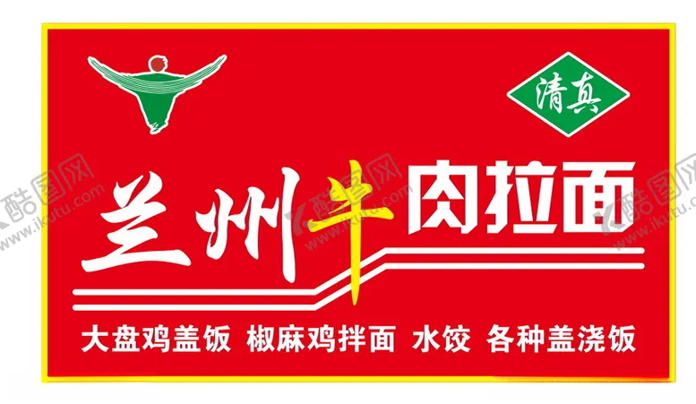 编号：71677702241325508820【酷图网】源文件下载-兰州牛肉拉面