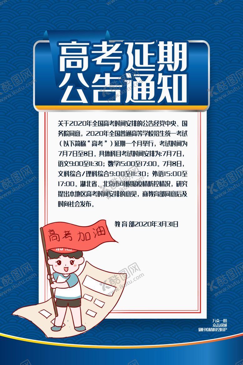 编号：71969709210848044197【酷图网】源文件下载-高考延期公告通知模板