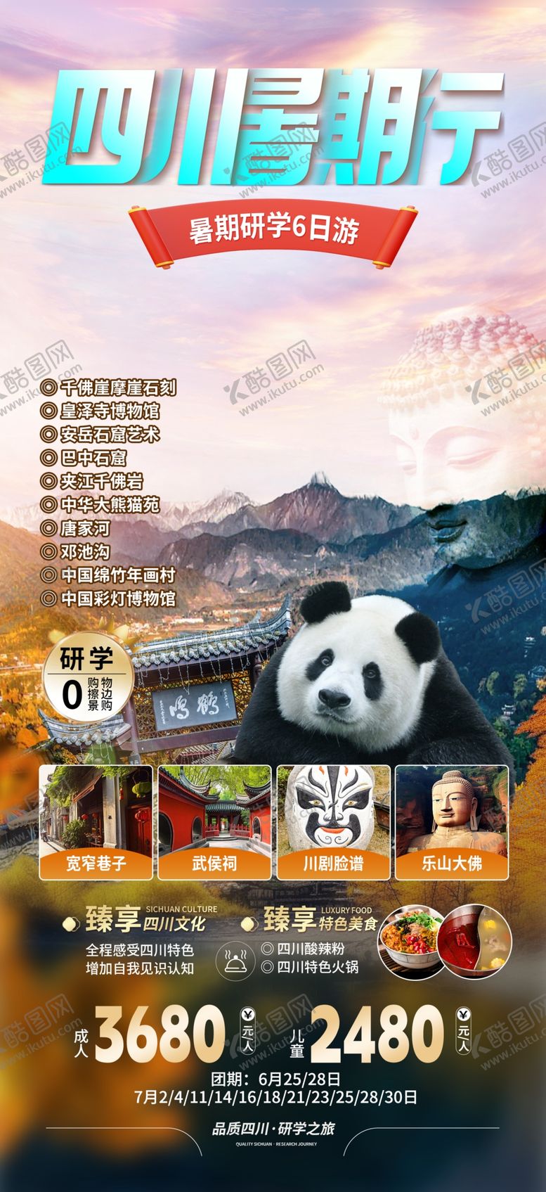 编号：66444102181128515614【酷图网】源文件下载-四川研学旅游海报