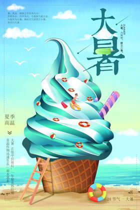 大暑