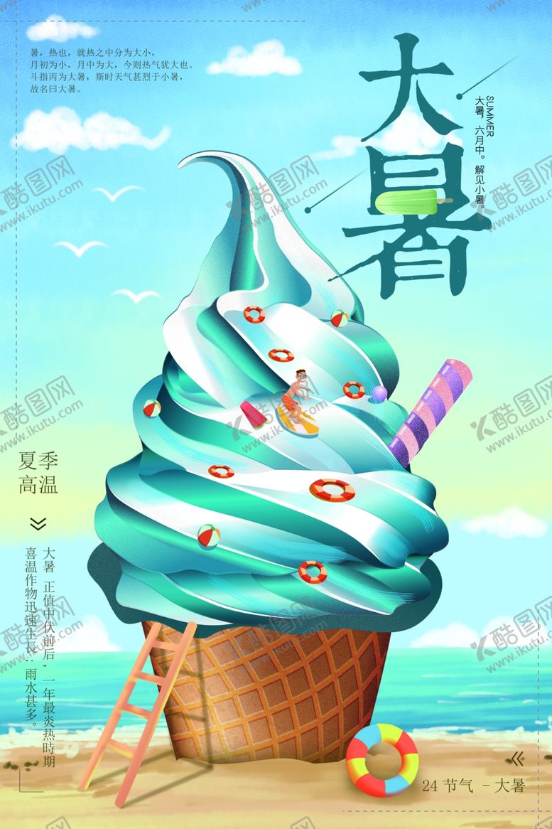 编号：36193306301016106199【酷图网】源文件下载-大暑