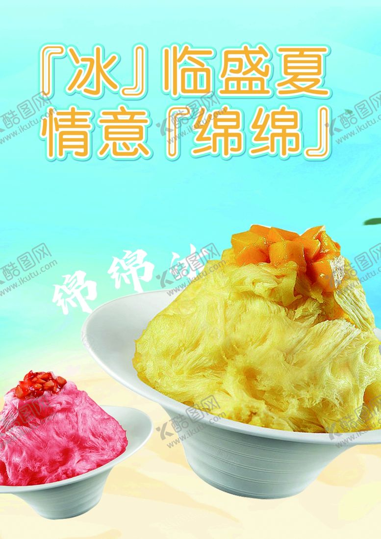 编号：47470002180252529067【酷图网】源文件下载-绵绵冰