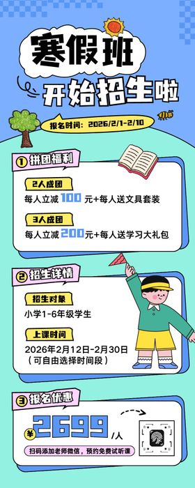 插画风寒假班招生长图海报