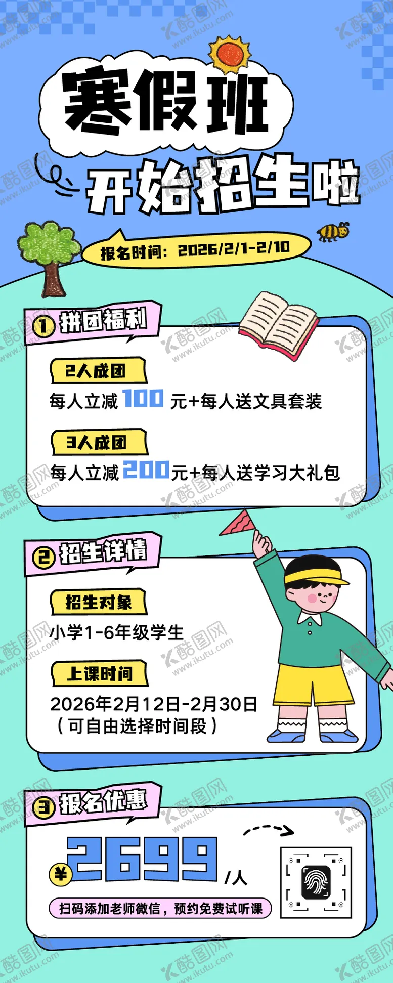 编号：85575901162328512789【酷图网】源文件下载-插画风寒假班招生长图海报