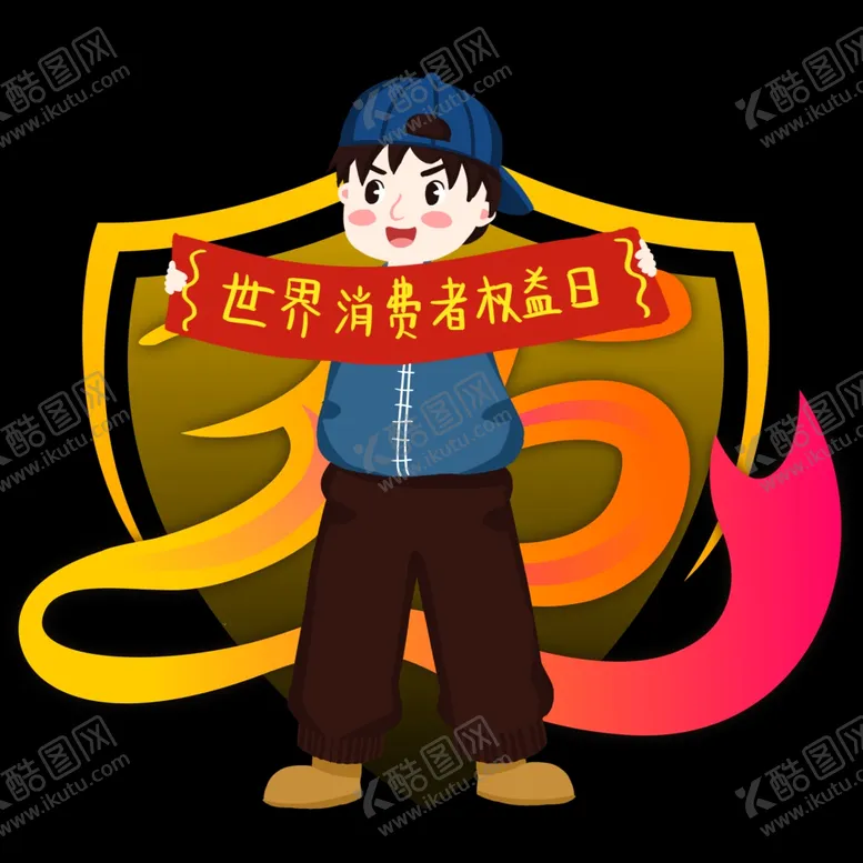 编号：23542503191603545301【酷图网】源文件下载-诚信315