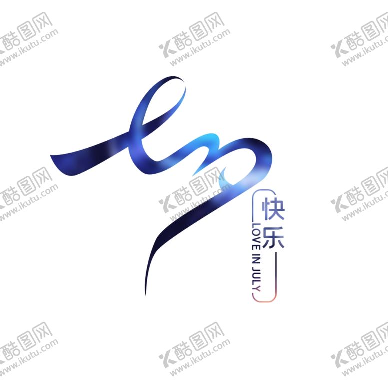 编号：56991410262334308281【酷图网】源文件下载-七夕快乐字设计