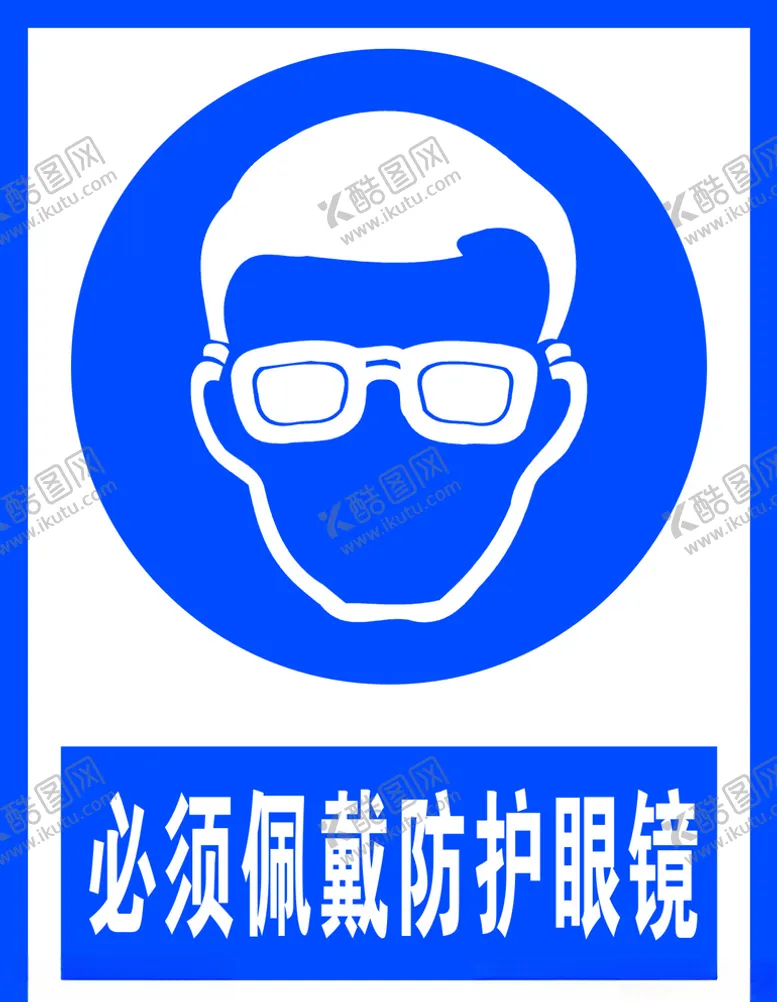 编号：74884405031929392150【酷图网】源文件下载-必须佩戴防护眼镜